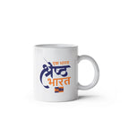 Set of 2 - Ek Bharat Shreshtha Bharat Mugs