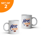 Set of 2 - Ek Bharat Shreshtha Bharat Mugs
